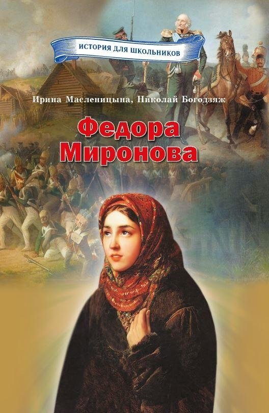 Федора Миронова | Fedora Mironova