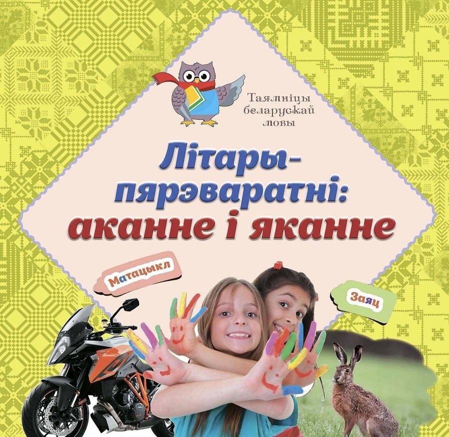 Літары-пярэваратні: аканне-яканне