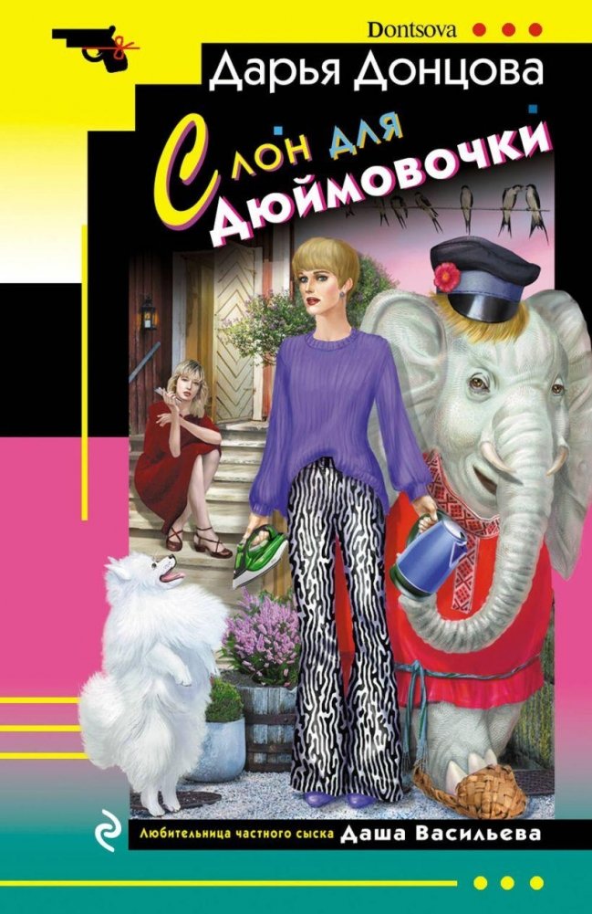 Слон для Дюймовочки | An Elephant for Thumbelina