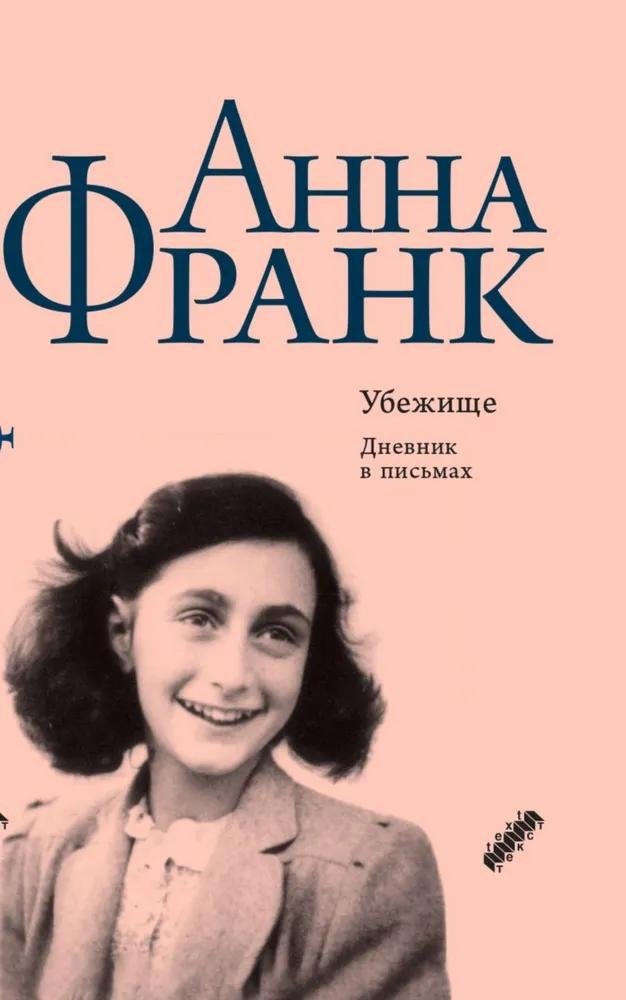 Убежище. Дневник в письмах. 12 июня 1942 года - 1 августа 1944 года | The Diary of a Young Girl