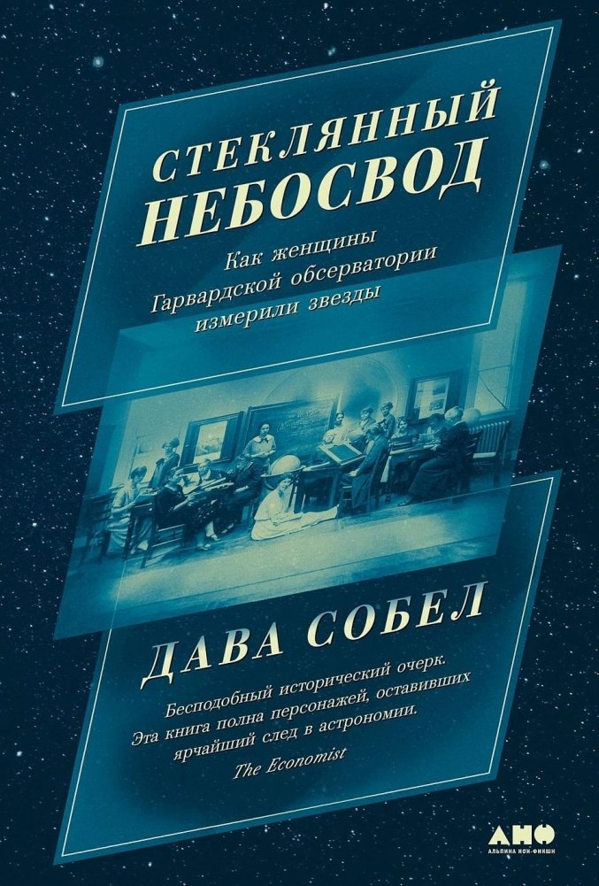 Стеклянный небосвод. Как женщины Гарвардской обсерватории измерили звезды | The Glass Sky: How Harvard Observatory Women Measured the Stars