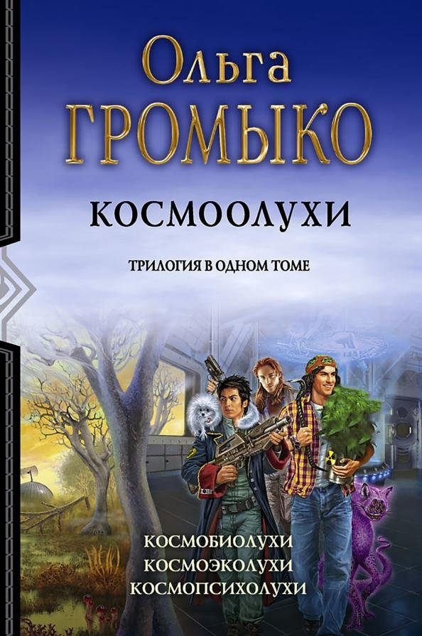 Космоолухи. Трилогия в одном томе | Cosmo-Oolukhs. Trilogy in One Volume