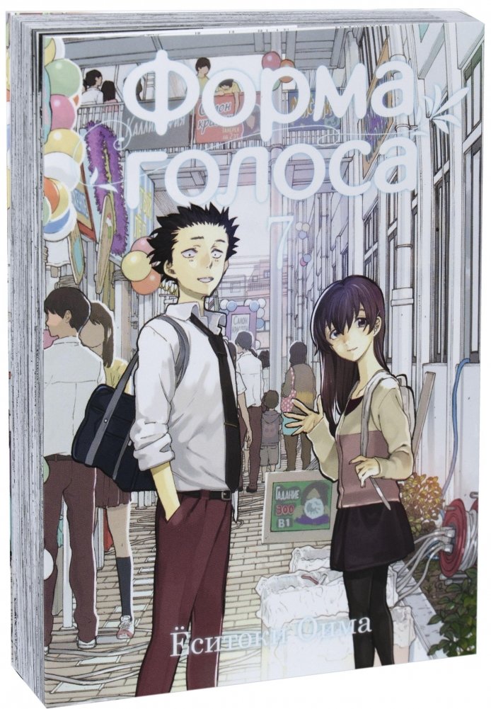 Форма голоса. Том 7 | A Silent Voice Vol. 7