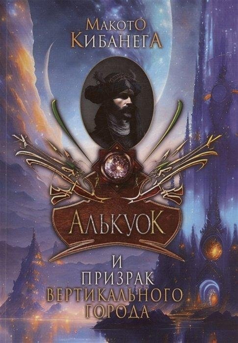 Алькуок и призрак вертикального города | Alcuoc and the Ghost of the Vertical City