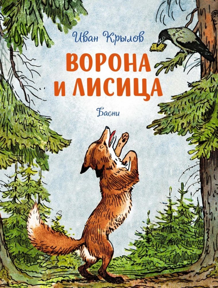 Ворона и лисица. Басни | The Crow and the Fox. Fables