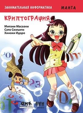 Занимательная информатика. Криптография. Манга | Zanimatel'naia informatika. Kriptografiia. Manga