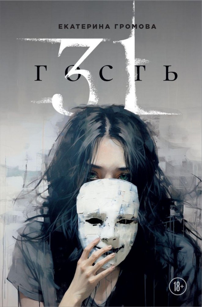 31 гость | 31 Guest