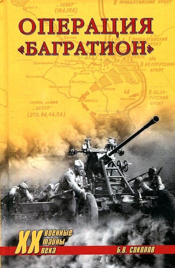 Операция "Багратион" | Operation Bagration