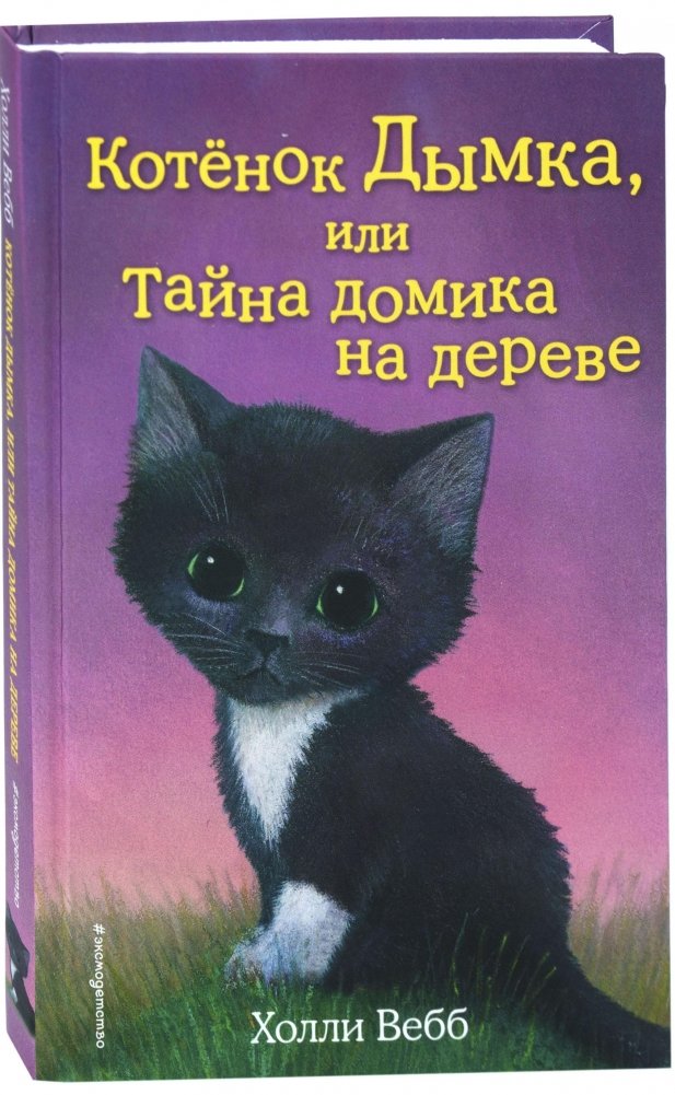 Котёнок Дымка, или Тайна домика на дереве | Smoky the Kitten, or The Secret of the Tree House