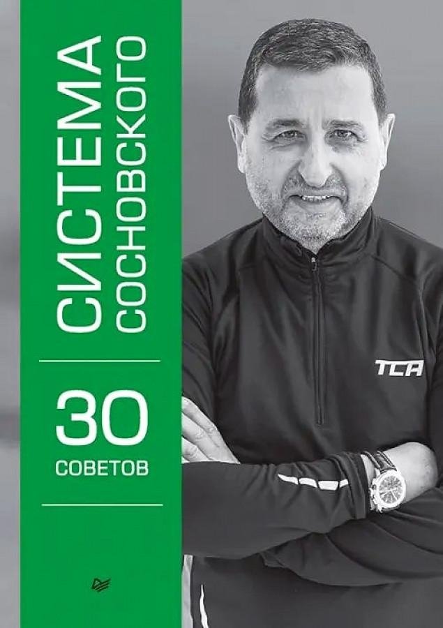 Система Сосновского. 30 советов | Sosnovsky System. 30 Tips