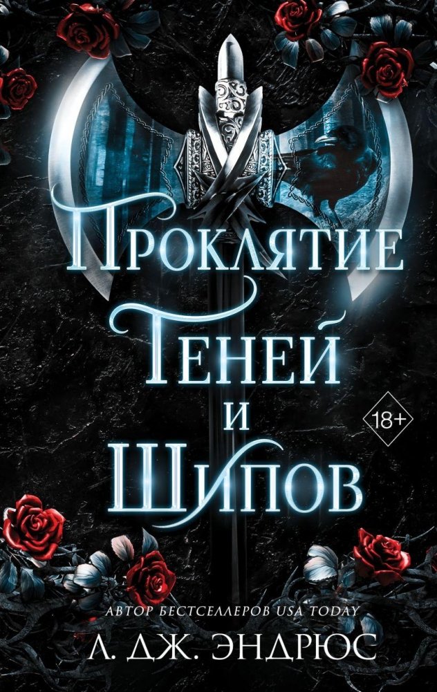 Проклятие теней и шипов | Curse of Shadows and Thorns