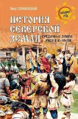 История Северской земли. Срединные земли Руси в XI-XIV вв. | History of the Seversk Land: The Central Lands of Rus' in the 11th-14th Centuries