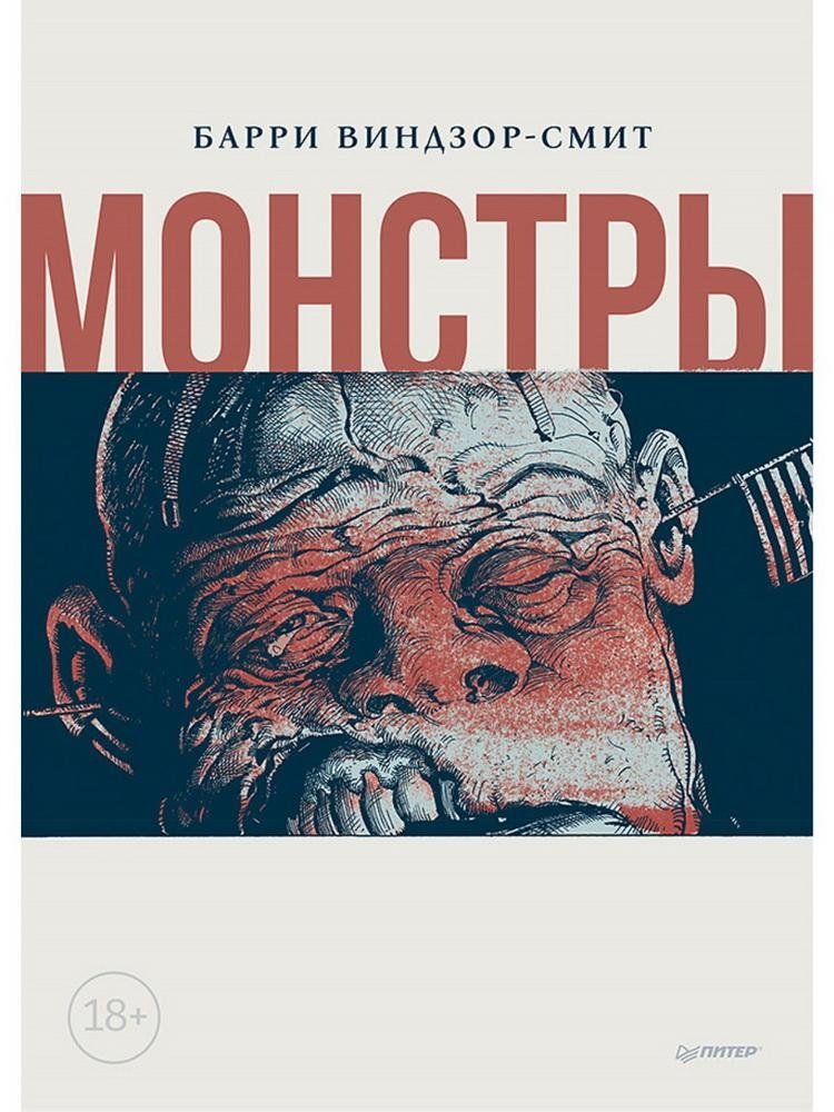 Монстры. Графический роман | Monsters. Graphic Novel