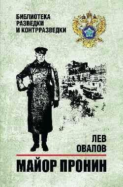 Майор Пронин | Major Pronin