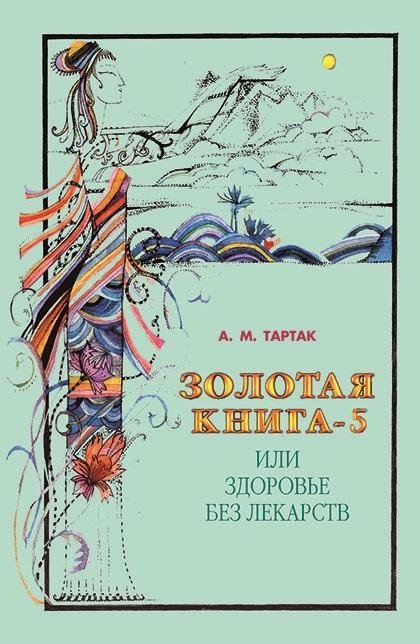 Золотая книга-5, или Здоровье без лекарств | The Golden Book-5, or Health Without Medicine