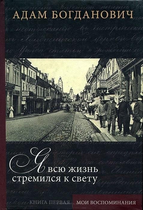Я всю жизнь стремился к свету. Книга 1. Мои воспоминания | Ia vsiu zhizn' stremilsia k svetu. Kniga 1. Moi vospominaniia