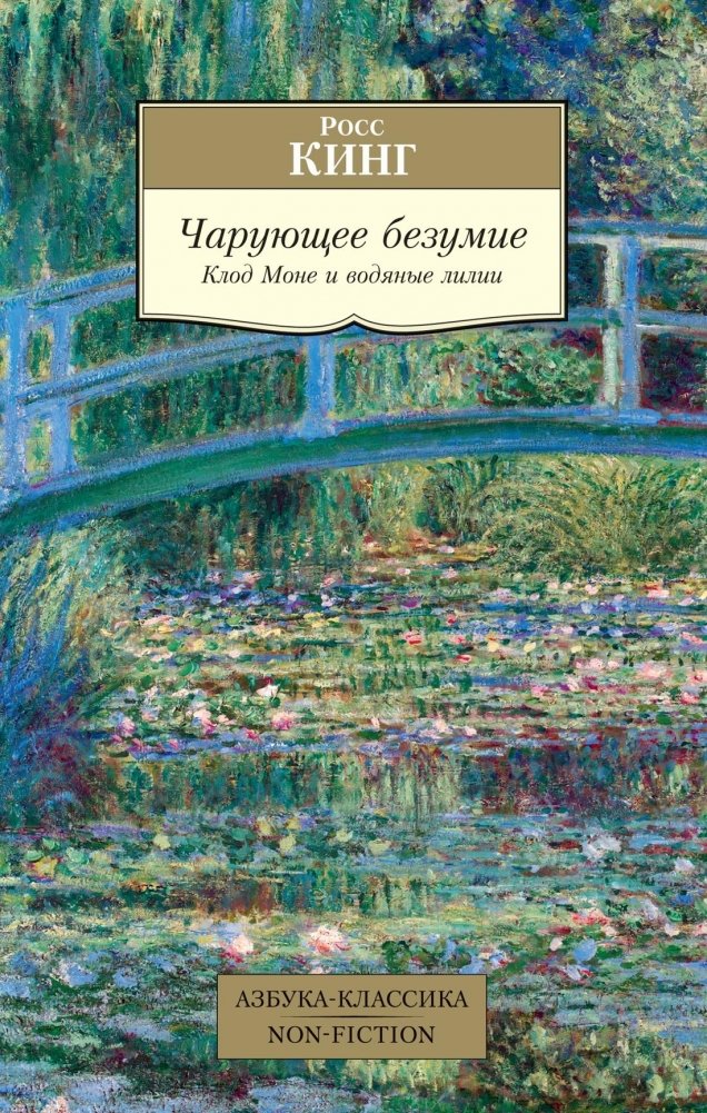 Чарующее безумие. Клод Моне и водяные лилии | Enchanting Madness: Claude Monet and Water Lilies