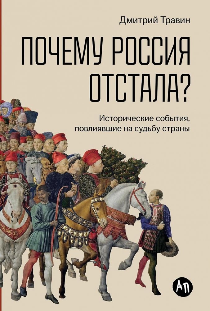 Почему Россия отстала? Исторические события, повлиявшие на судьбу страны | Why Did Russia Lag Behind? Historical Events That Shaped the Country's Fate