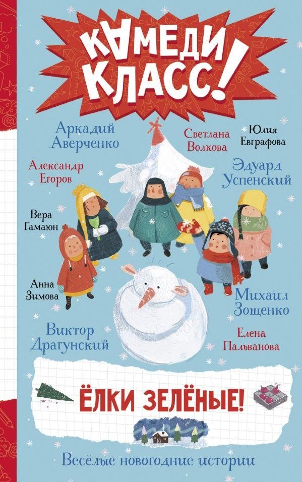 Елки зеленые! Веселые новогодние истории | Green Christmas Trees! Merry New Year's Stories