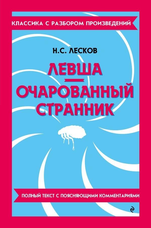 Левша. Очарованный странник | The Left-Hander and The Enchanted Wanderer