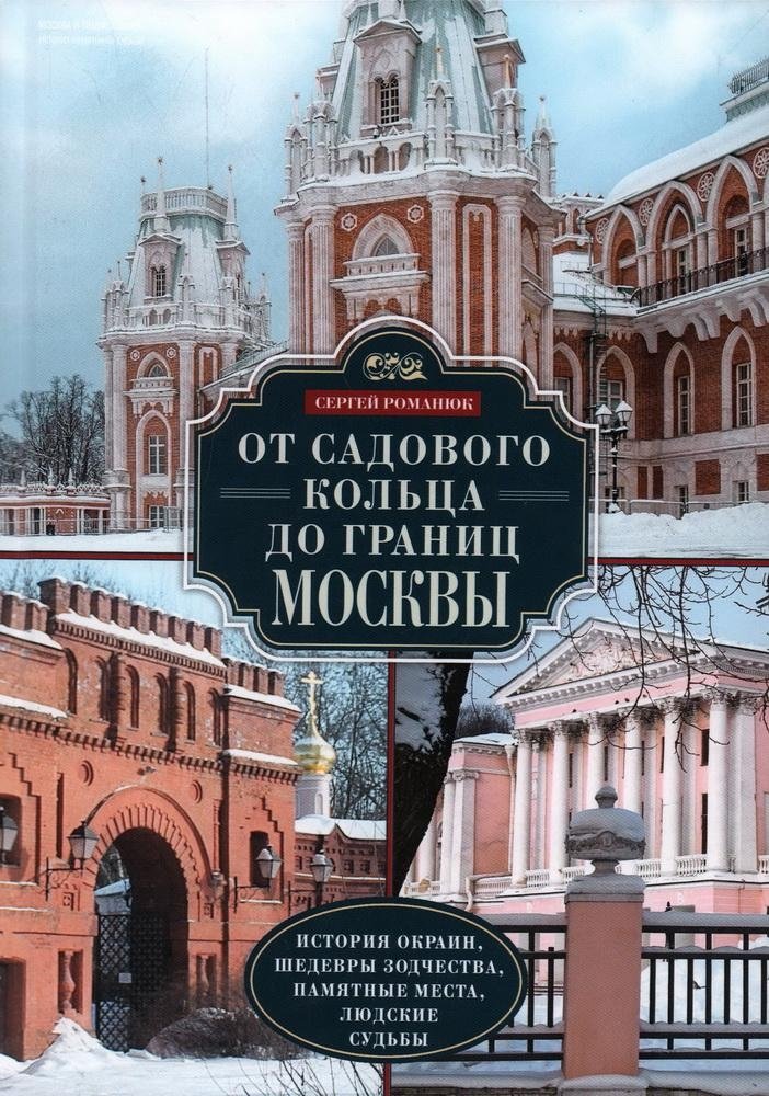 От Садового кольца до границ Москвы. История окраин, шедевры зодчества, памятные места, людские судьбы | From the Garden Ring to the Moscow Borders: History of Outskirts, Architectural Masterpieces, Memorial Sites, Human