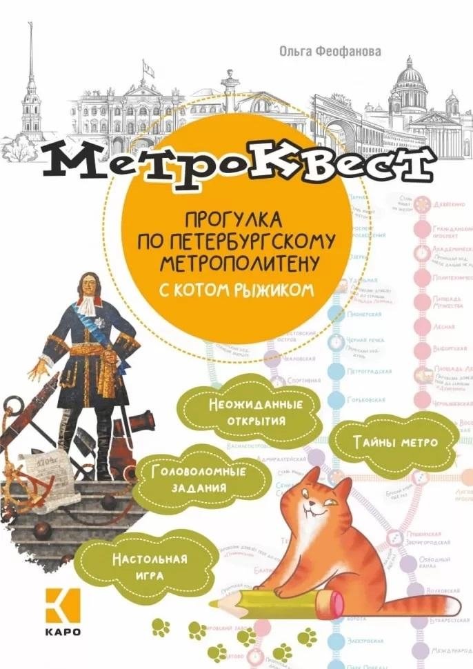 Метро-квест. Прогулка по Петербургскому метрополитену с котом Рыжиком | Metro Quest: A Walk Through St. Petersburg Metro with Ryzhik the Cat