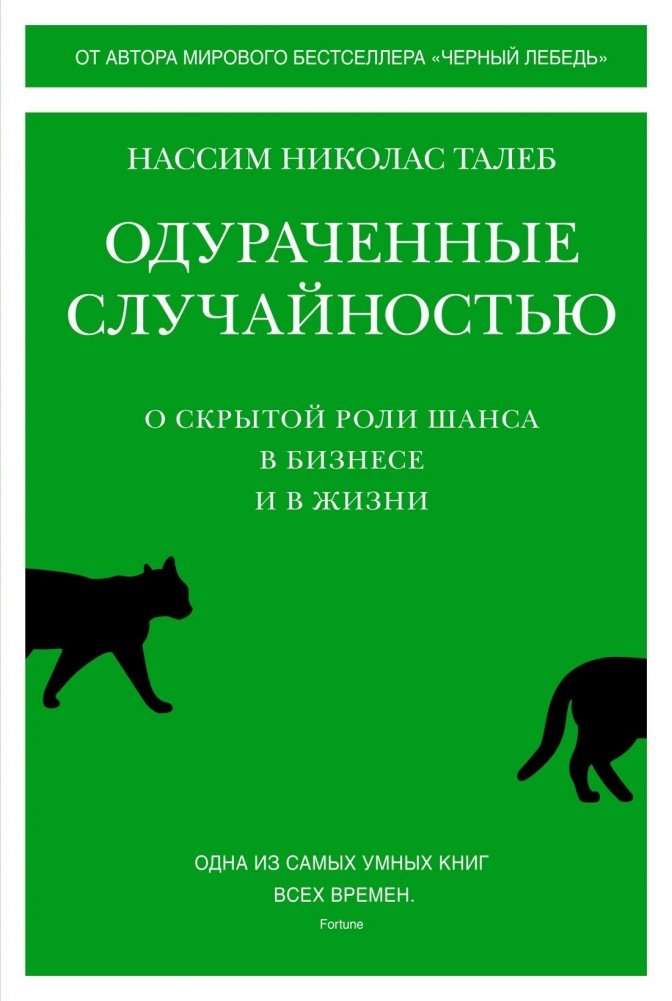 Одураченные случайностью. О скрытой роли шанса в бизнесе и в жизни | Fooled by Randomness: The Hidden Role of Chance in Life and in the Markets