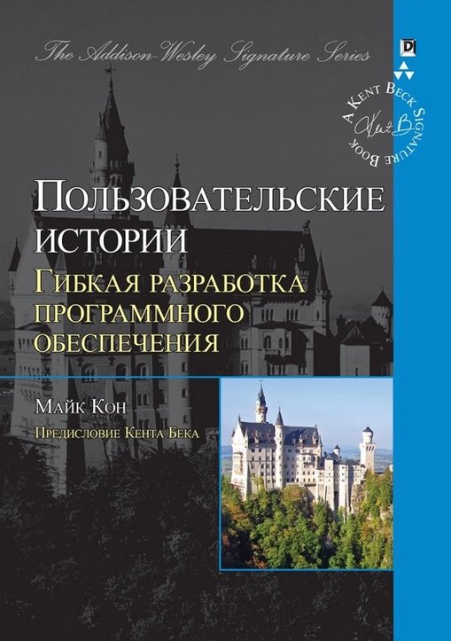 Пользовательские истории: гибкая разработка программного обеспечения | User Stories: Agile Software Development
