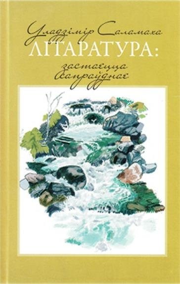 Літаратура: застаецца сапраўднае