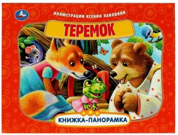 Теремок. Книжка-панорамка | Teremok. Pop-up Book