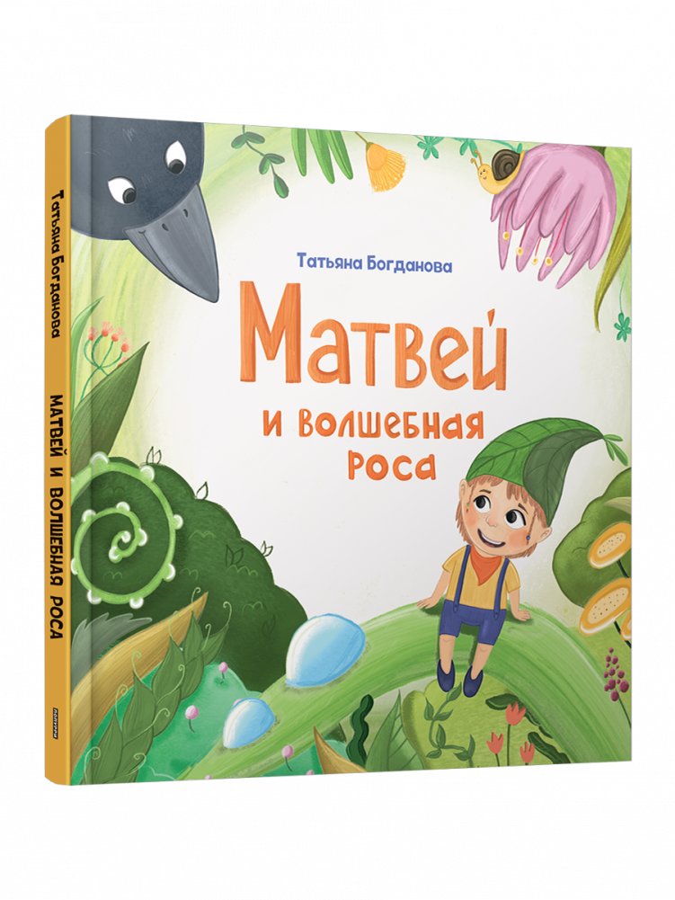 Матвей и волшебная роса | Matvey and the Magic Dew