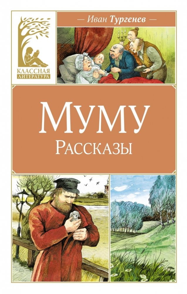 Муму. Рассказы | Mumu. Stories