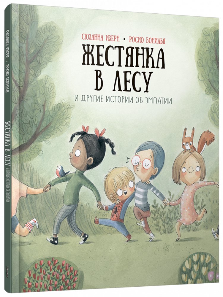 Жестянка в лесу и другие истории об эмпатии | The Tin Can in the Forest and Other Stories About Empathy