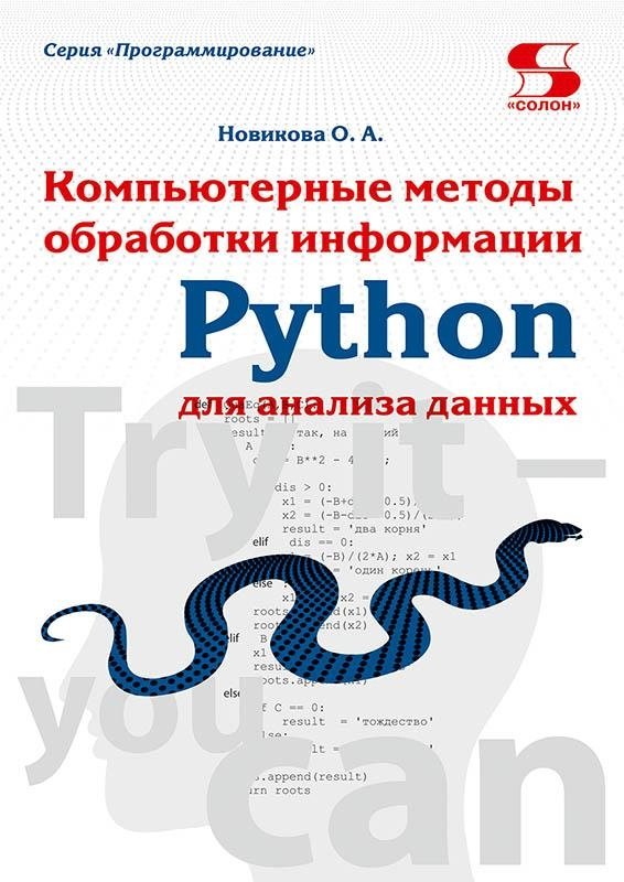Python. Компьютерные методы обработки информации для анализа данных. Учебно-методическое пособие | Python: Computer Methods for Information Processing for Data Analysis