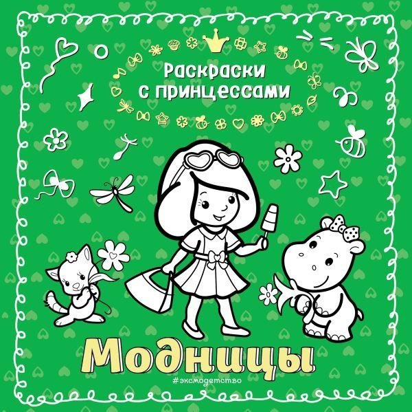 Модницы. Раскраска с принцессами | Fashionistas: Princess Coloring Book