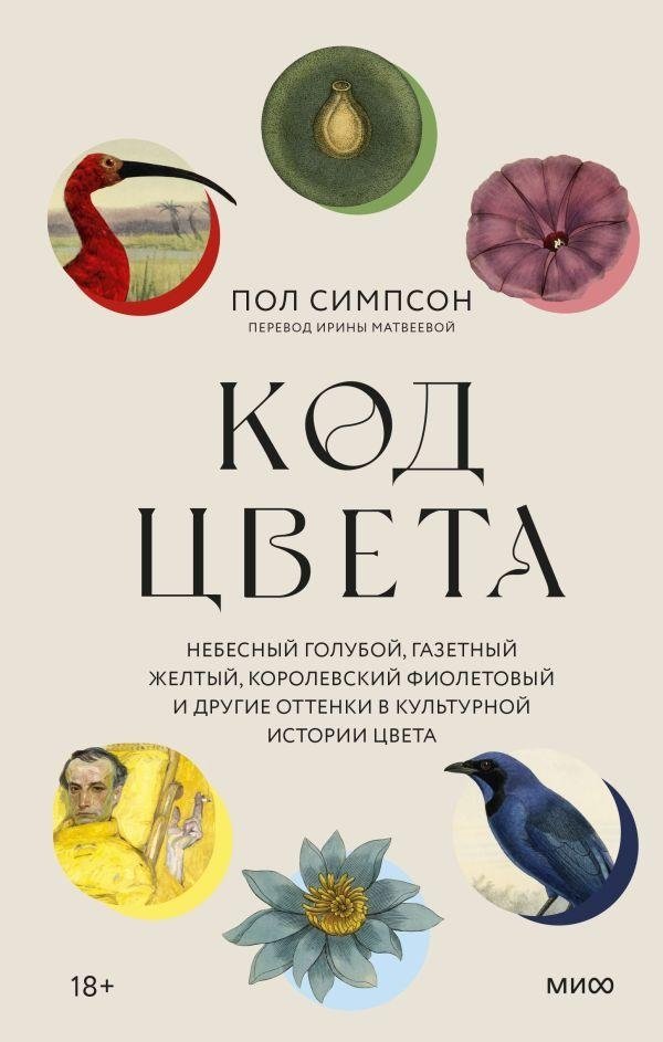 Код цвета. Небесный голубой, газетный желтый, королевский фиолетовый и другие оттенки в культурной истории цвета | Color Code: Celestial Blue, Newsprint Yellow, Royal Purple, and Other Hues in the Cultural History of Color