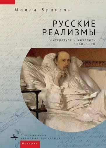 Русские реализмы. Литература и живопись, 1840-1890 | Russian Realisms: Literature and Painting, 1840-1890