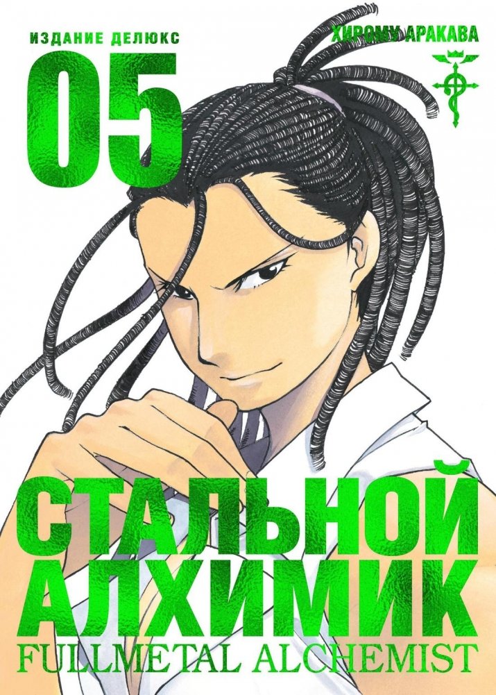 Стальной Алхимик. Книга 5 | Fullmetal Alchemist. Book 5