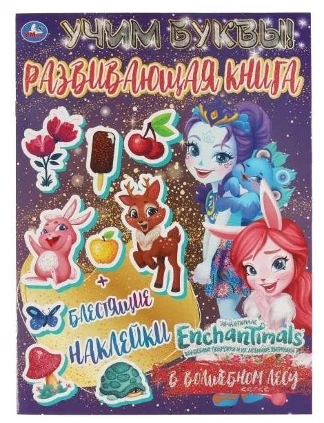 В волшебном лесу. Учим буквы. Развивающая книга. Энчантималс | Enchantimals: In the Magical Forest - Learning Letters
