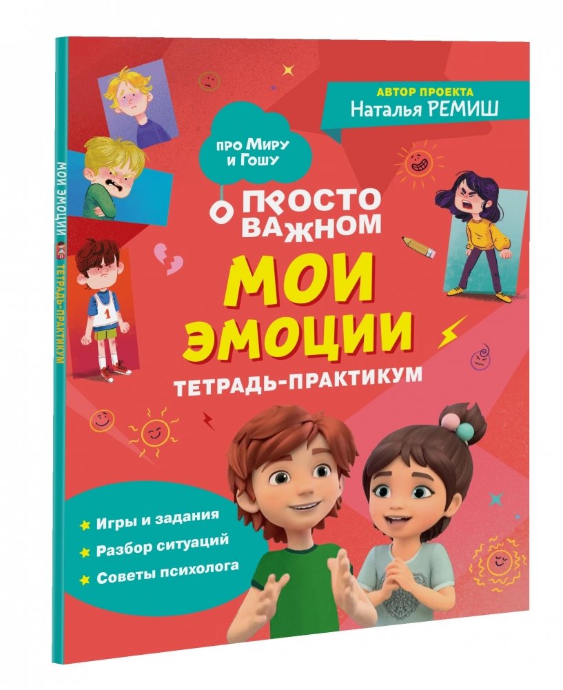 Про Миру и Гошу. Мои эмоции. Тетрадь-практикум | About Miru and Gosha: My Emotions. Workbook