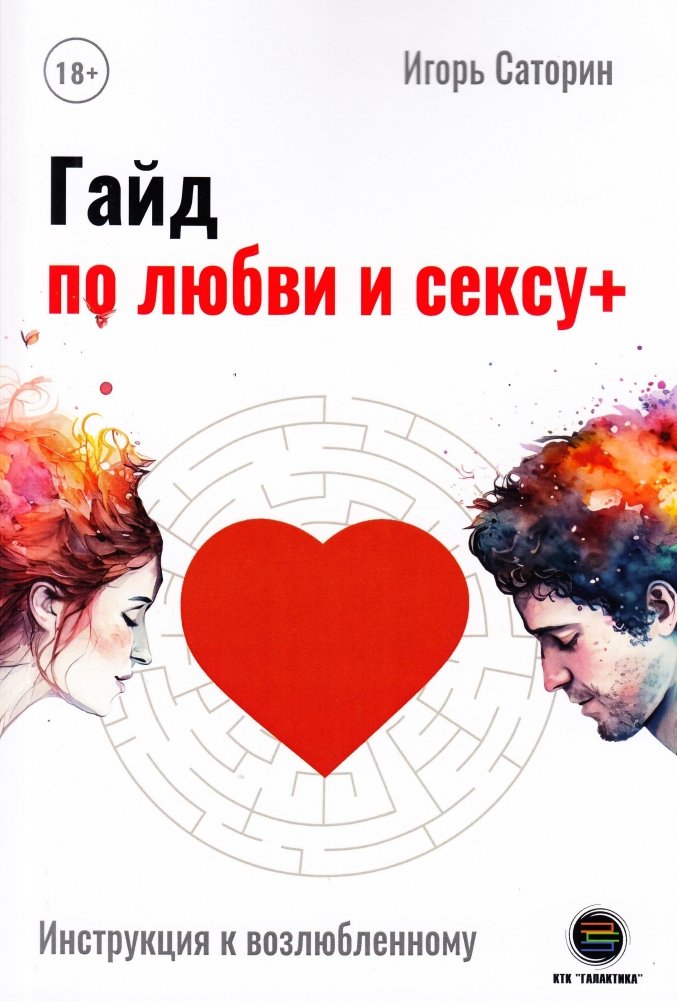 Гайд по любви и сексу+ | Guide to Love and Sex+