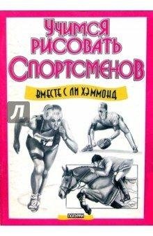 Учимся рисовать спортсменов | Learning to Draw Athletes