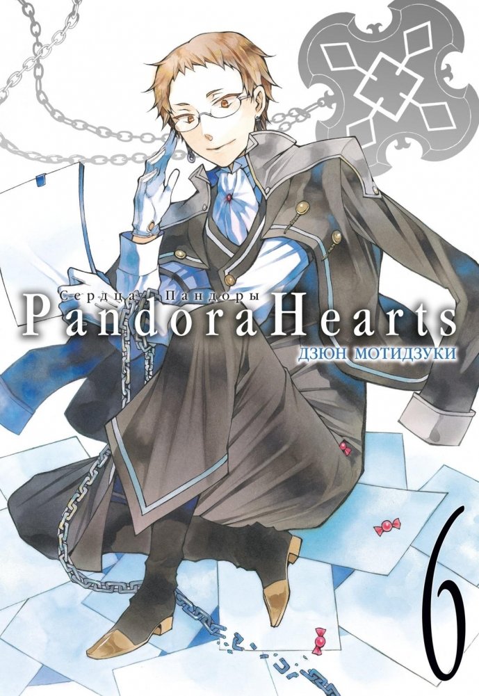 Сердца Пандоры. Книга 6 | Pandora Hearts. Volume 6