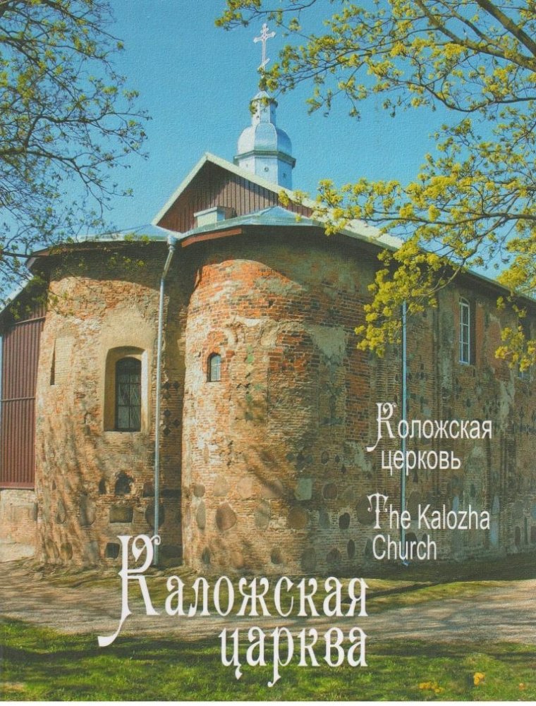 Каложская церковь. Коложская церковь. The Kalozha Church. Фотаальбом | The Kalozha Church Photo Album