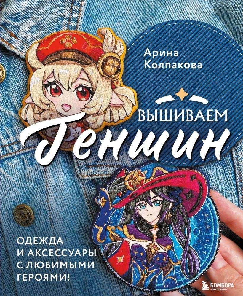Вышиваем Геншин: Одежда и аксессуары с любимыми героями | Embroidering Genshin: Apparel and Accessories with Beloved Characters