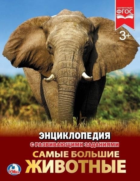 Самые большие животные. Энциклопедия | The Largest Animals. Encyclopedia