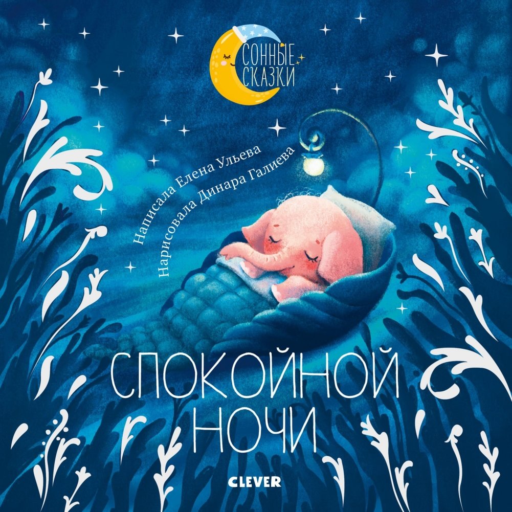 Спокойной ночи | Good Night