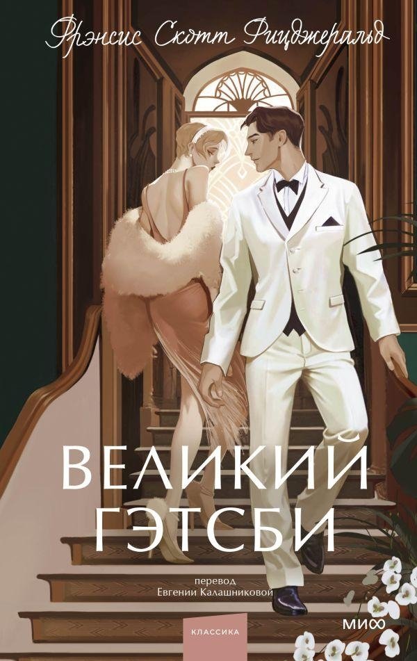 Великий Гэтсби | The Great Gatsby