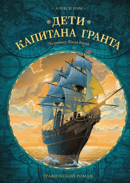 Дети капитана Гранта. Графический роман | The Children of Captain Grant. Graphic Novel