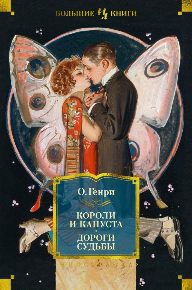 Короли и капуста. Дороги судьбы | Kings and Cabbages. Roads of Fate